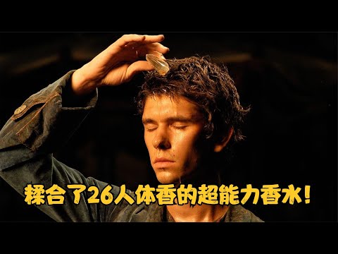 20世纪最成功的德语小说：让人痴心妄想时，又令人毛骨悚然！《香水》