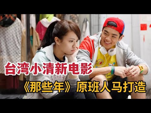 台湾小清新电影，《那些年》原班人马打造，九把刀原著改编《等一个人咖啡》