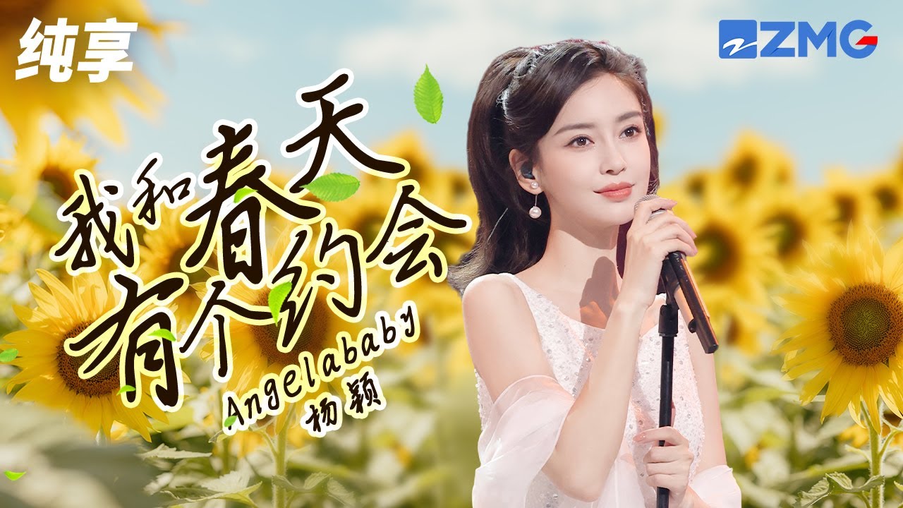 我和春天有个约会-Angelababy
