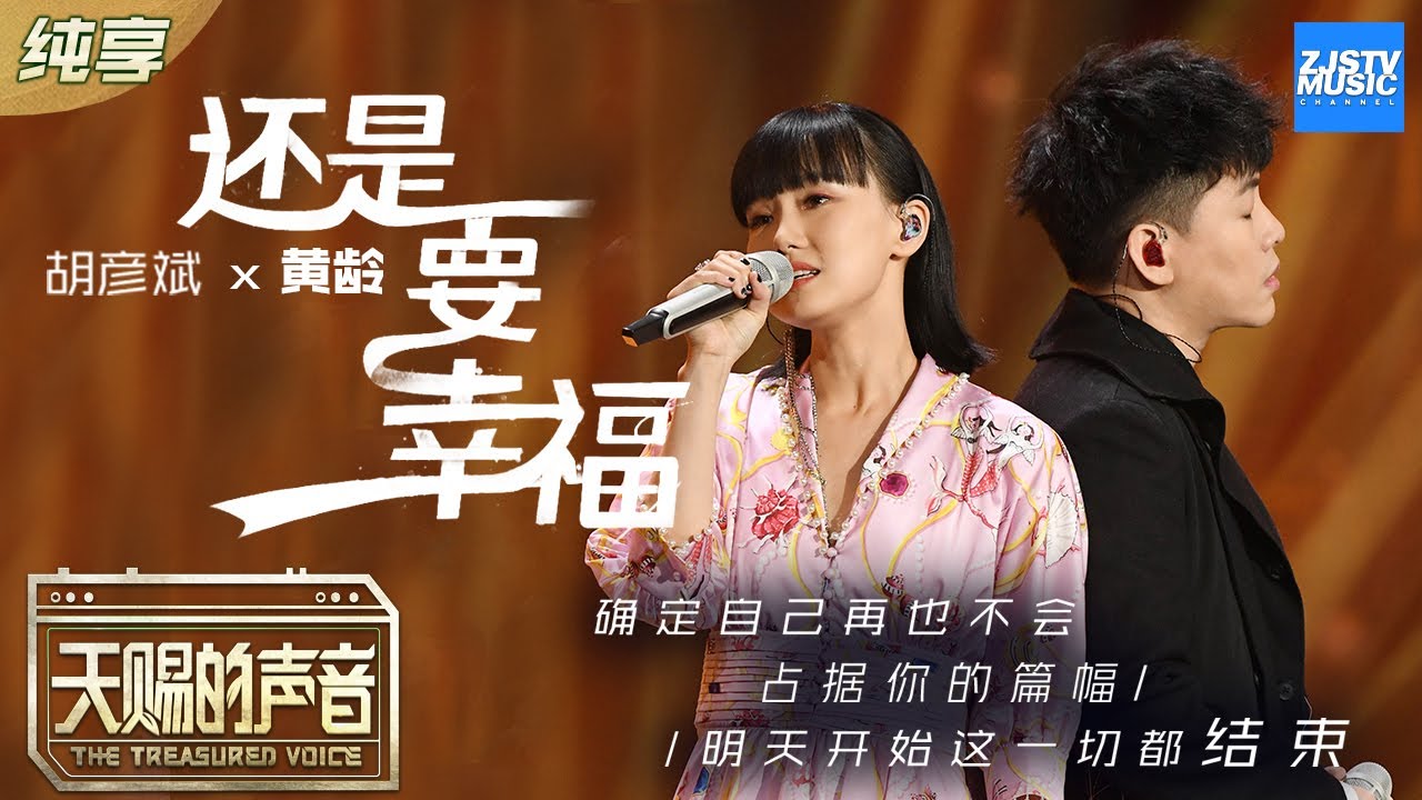 还是要幸福-胡彦斌/黄龄
