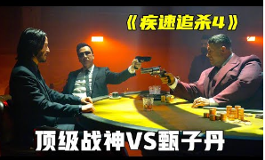 《疾速追杀4》顶级战神决战甄子丹，高燃枪战生猛劲爆，2023年爆爽动作大片！