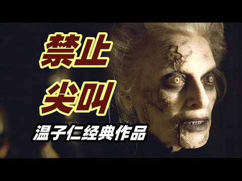 看见这个女人别尖叫，否则会被拔舌头做成木偶！恐怖大师温子仁代表作《死寂》