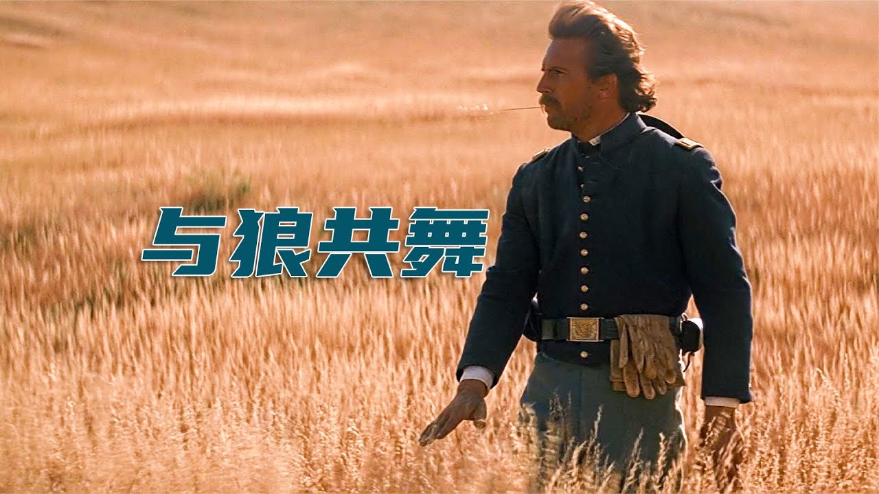 《与狼共舞》30年前的电影卖了20多亿的票房，堪称史诗级西部大片