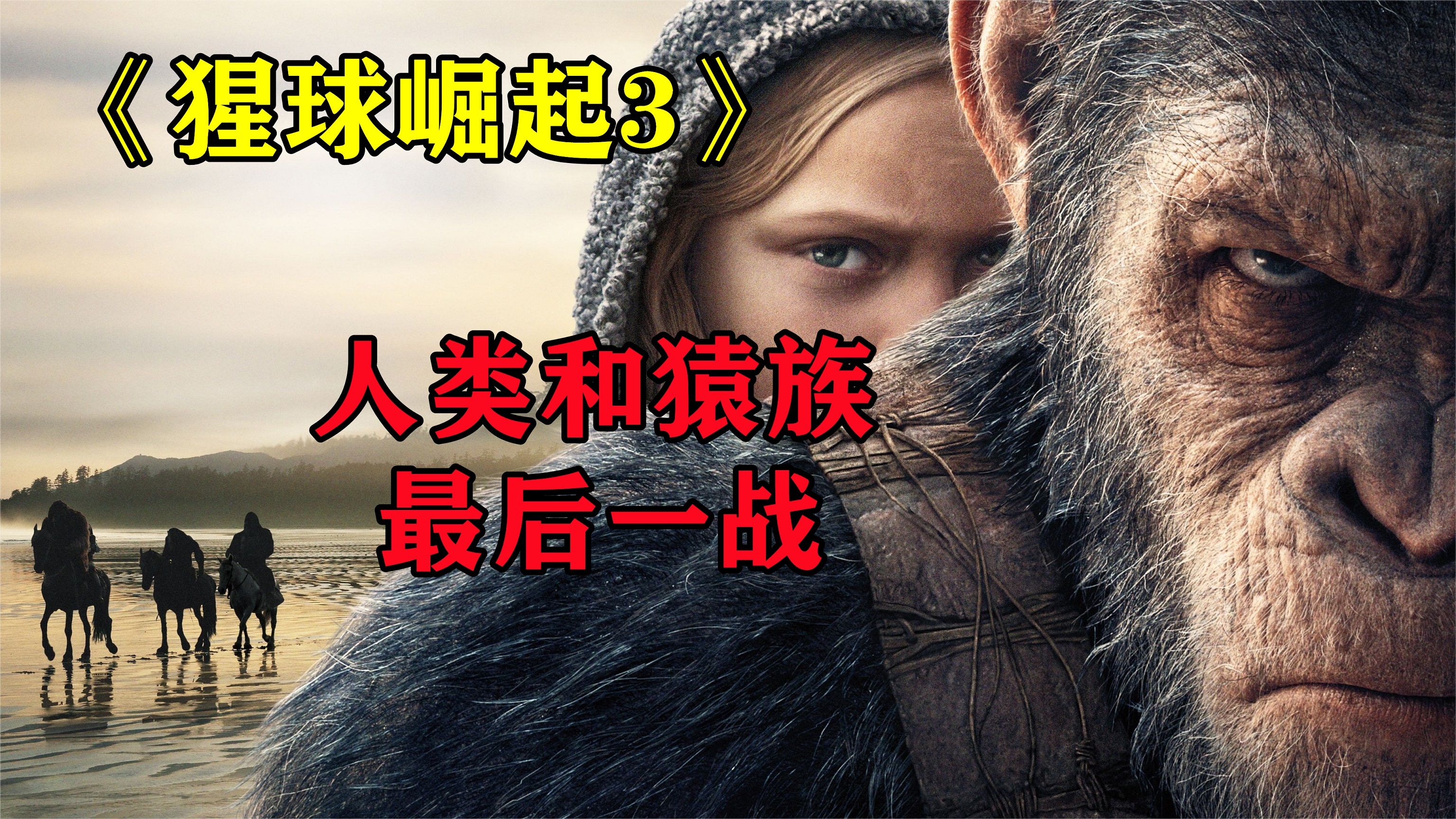 人类残暴屠杀猿族子民，猿族首领怒发冲冠，向人类发起终极之战！