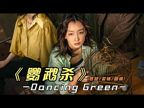 2023年最新悬疑影片《鹦鹉杀》周冬雨实力演绎，什么是恋爱过山车