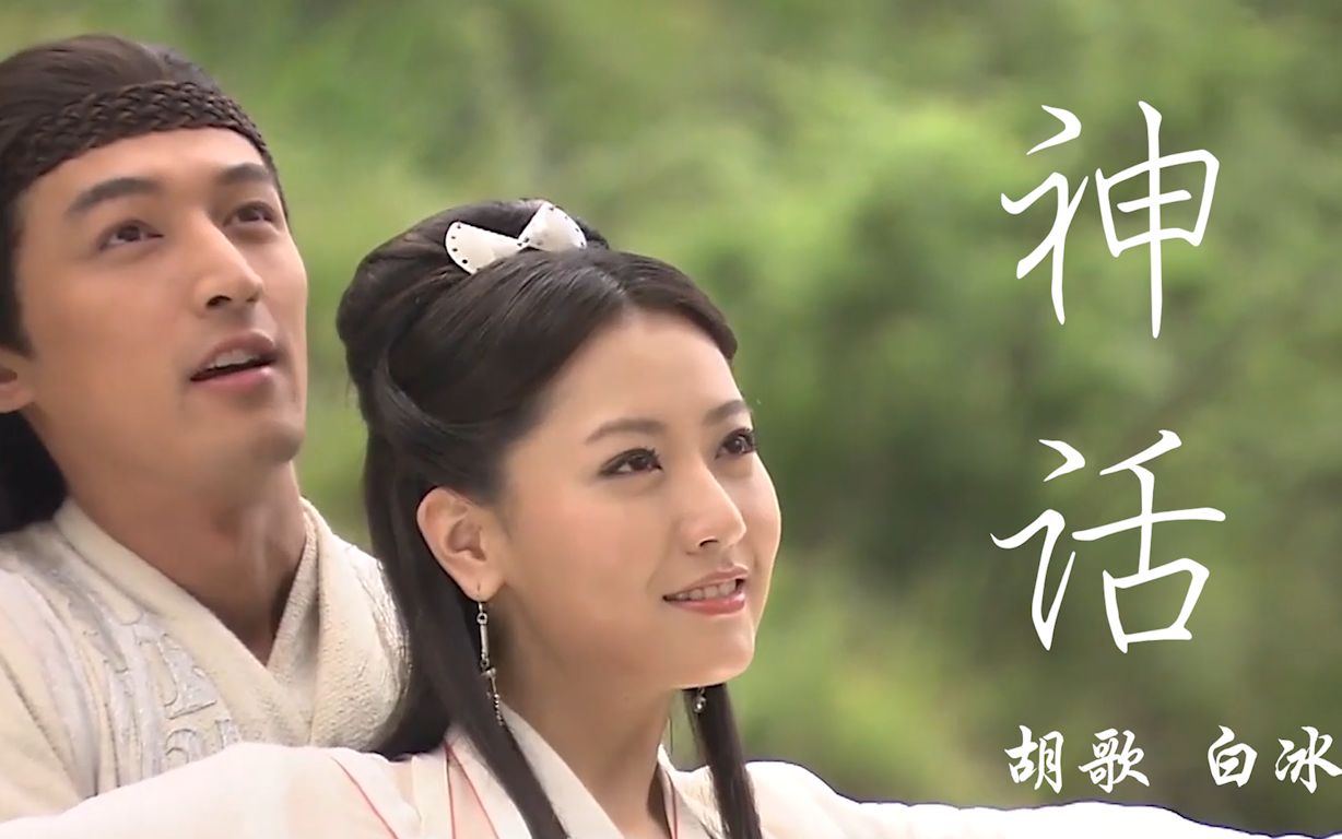美丽的神话-胡歌/白冰