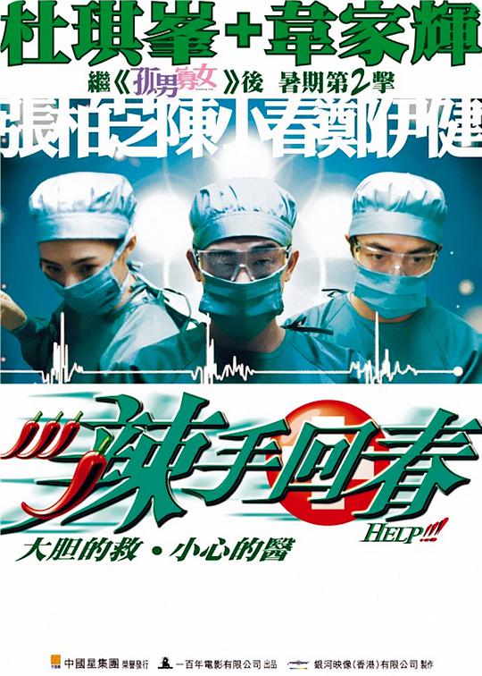 辣手回`/春（国）
