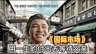 斥资180亿韩币，斩获17项大奖豆瓣8.5分，韩国影史票房榜第二！《国际市场》