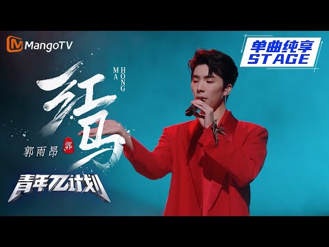 红马--郭雨昂