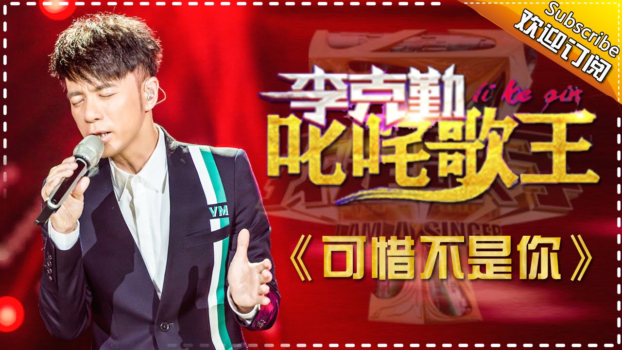 可惜不是你-李克勤