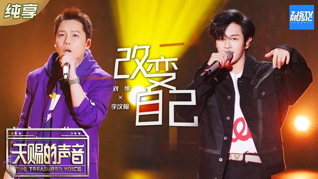 改变自己-刘维/李汶翰