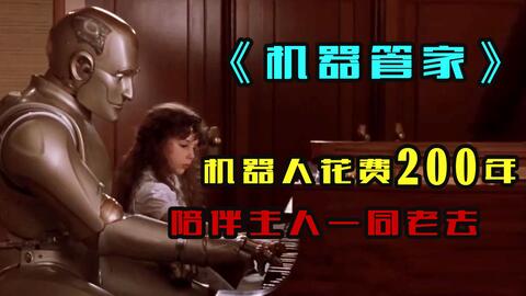 看哭无数人的科幻电影，机器人用200年时间打造肉身，终于变成了人！