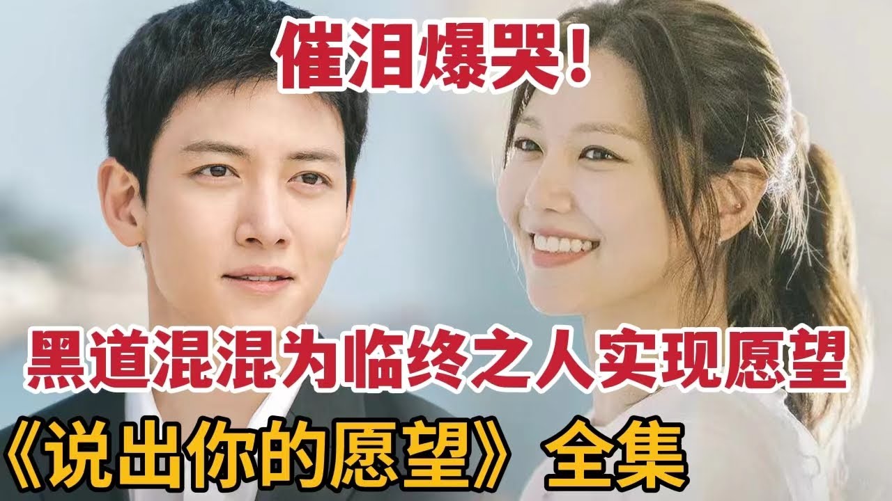 催泪爆哭，黑道混混为临终之人实现愿望，被老人们治愈，一口气看完《说出你的愿望》大合集