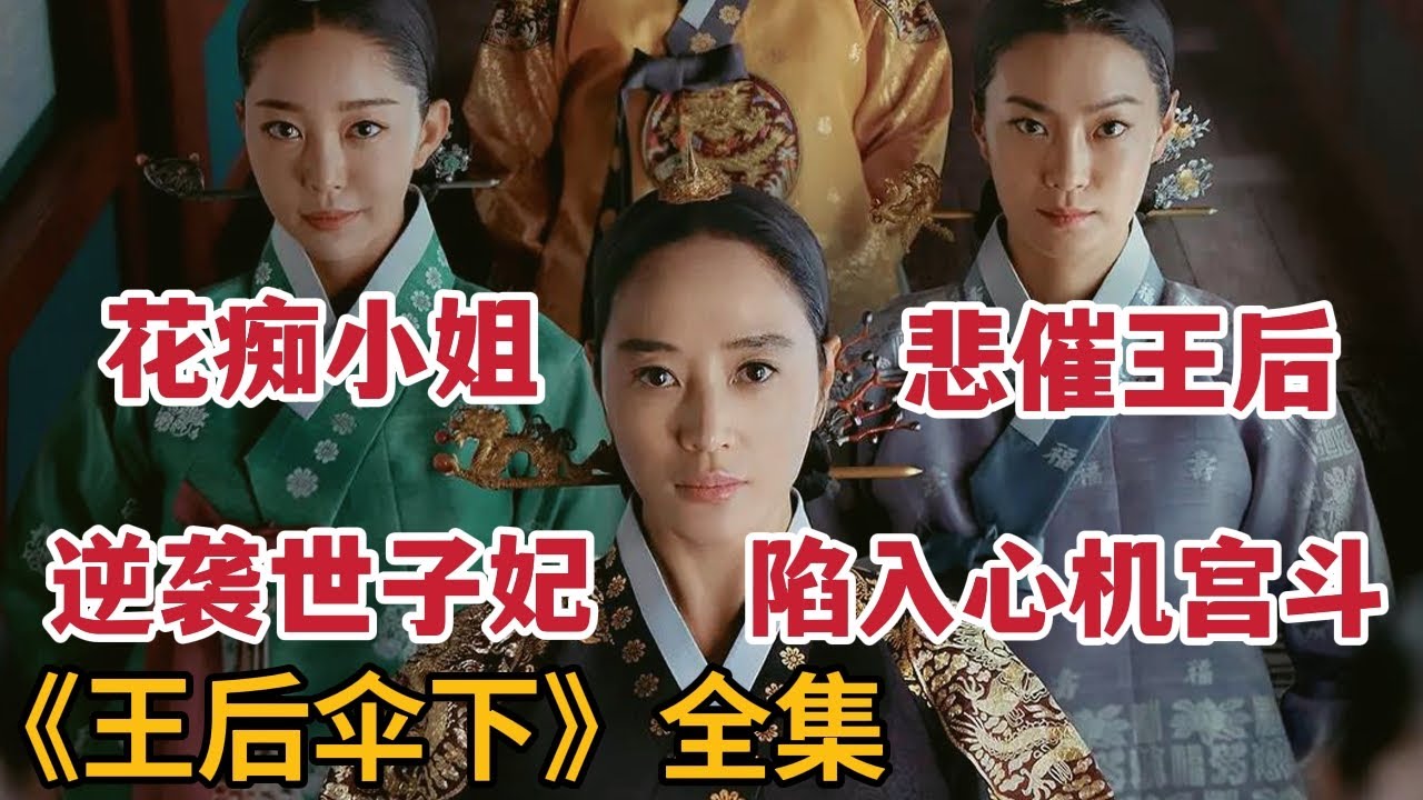 花痴小姐逆袭世子妃，悲催王后陷入心机宫斗！一口气看完《王后伞下》全集