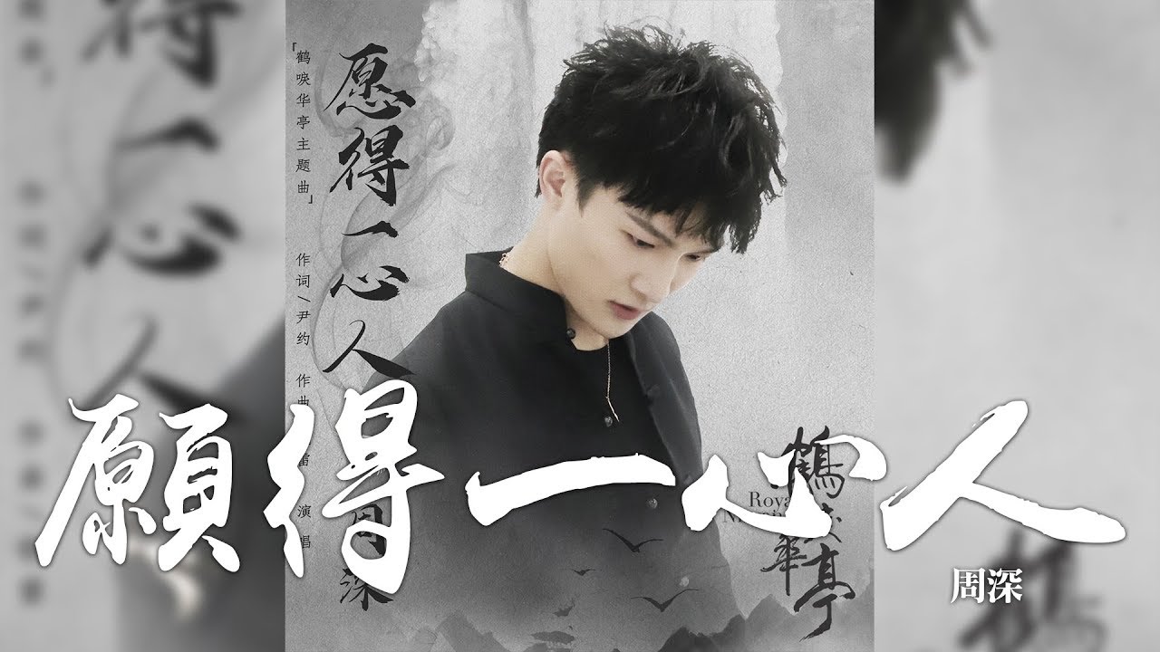 愿得一心人-周深