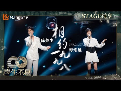 相约一九九八-陈楚生/郁可唯