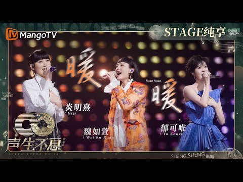 暖暖-郁可唯/魏如萱/炎明熹