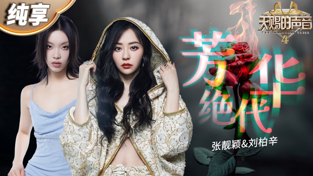 芳华绝代-张靓颖/刘柏辛