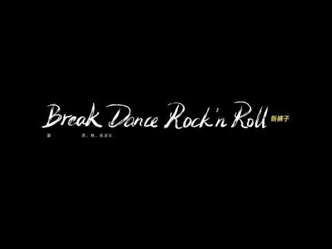 BreakDanceRock'nRoll-新裤子乐队