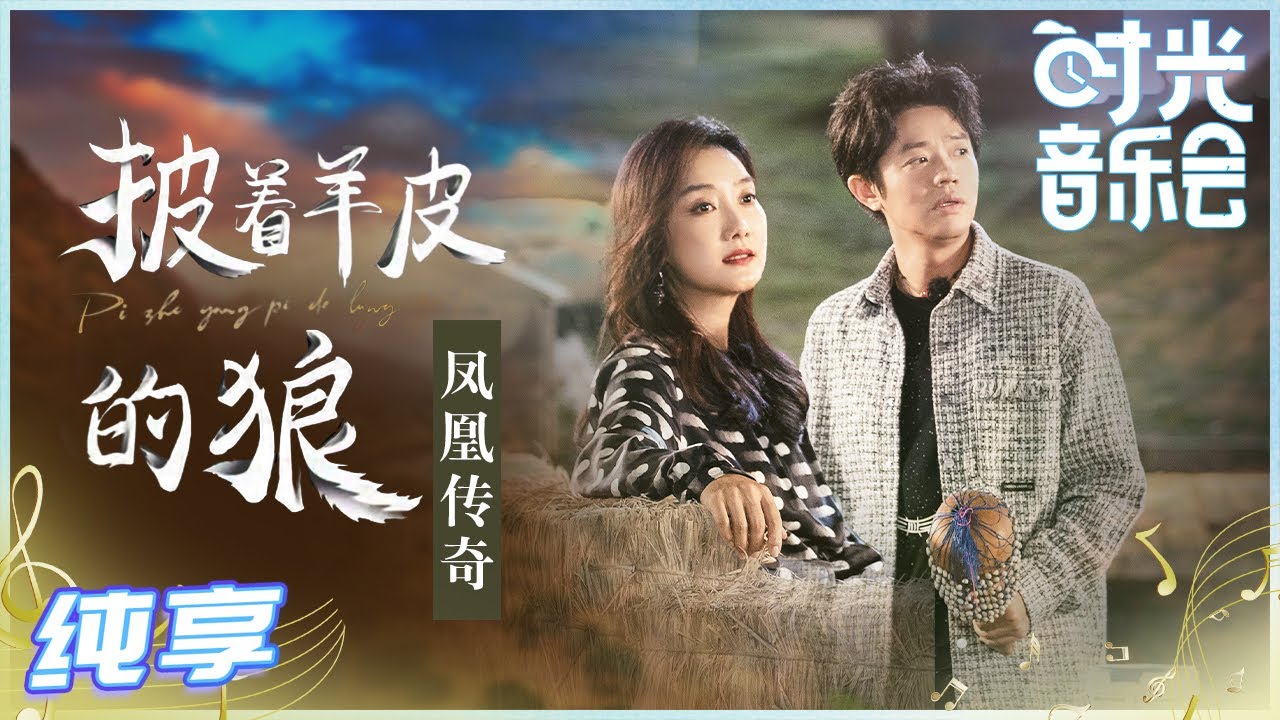 披着羊皮的狼-凤凰传奇
