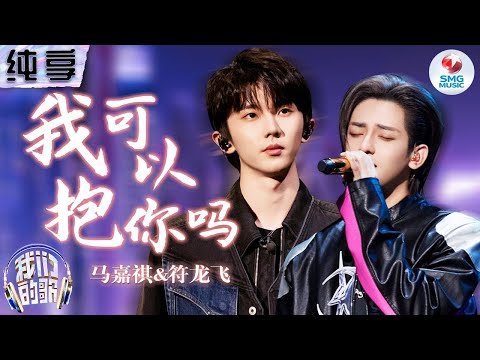 我可以抱你吗-符龙飞/马嘉祺