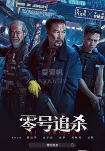 零号追杀