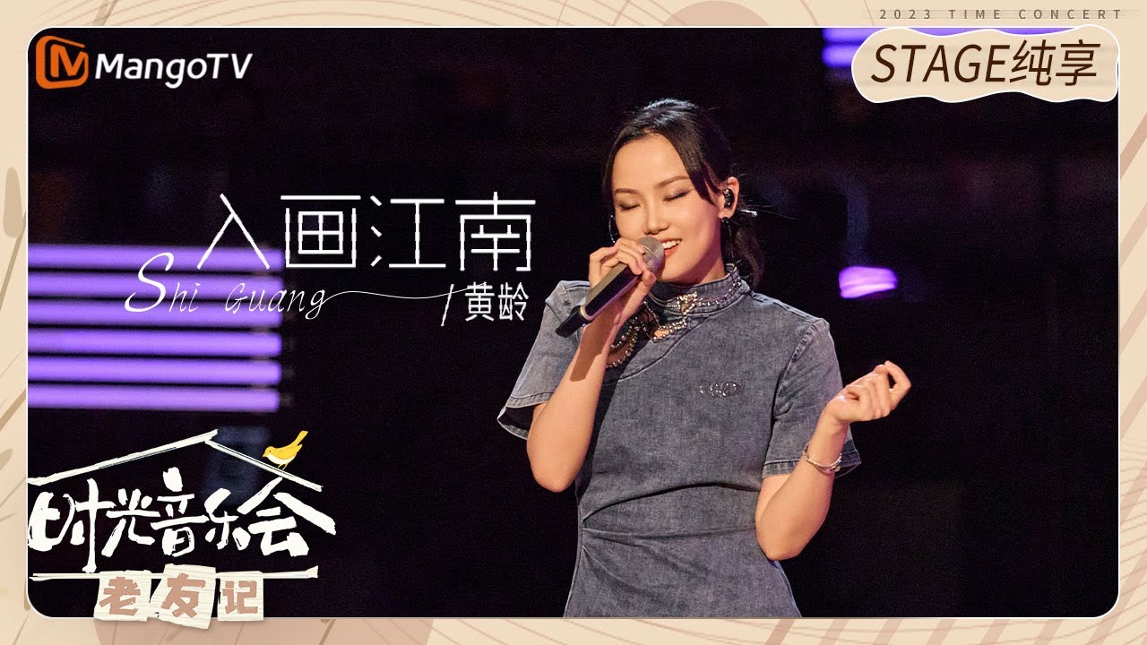 入画江南-黄龄