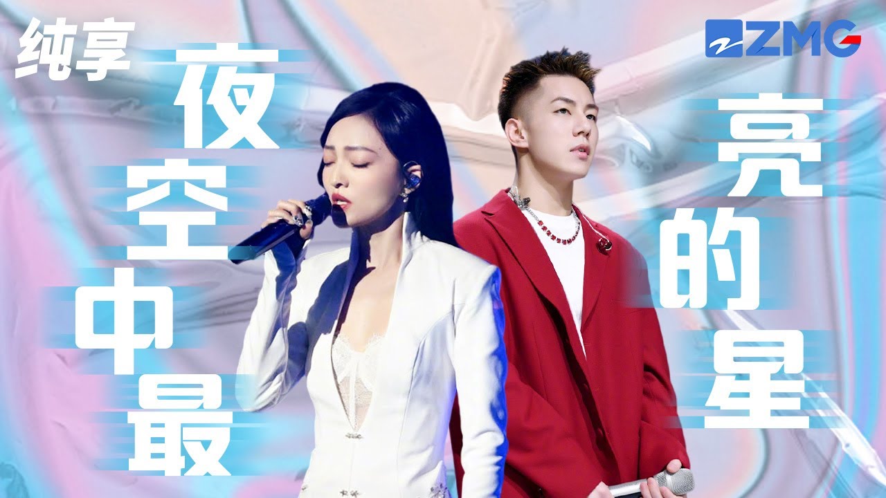 夜空中最亮的星-张韶涵/Casper卡斯柏