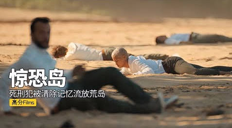 10名死刑犯被清除记忆，流放到荒岛，展开野蛮厮杀，人性猛片