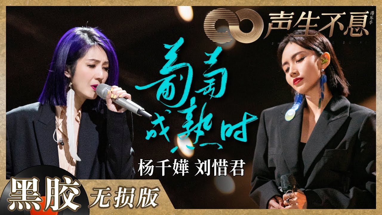葡萄成熟时-刘惜君/杨千嬅
