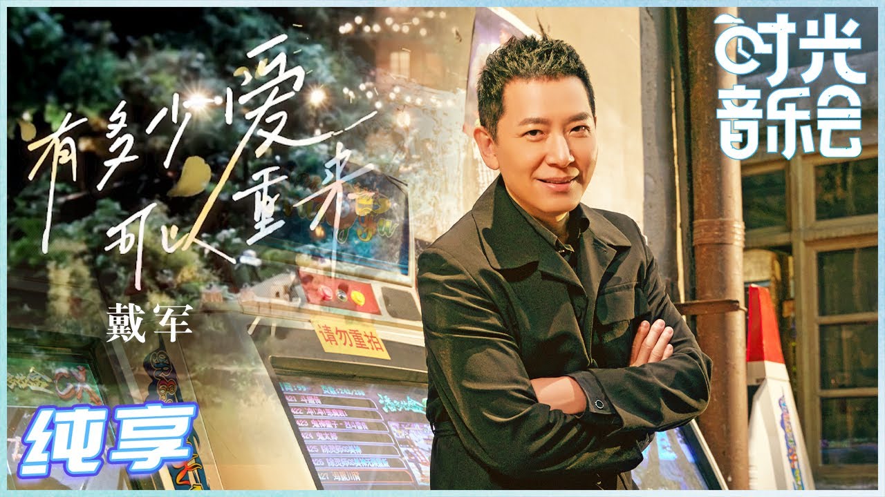 有多少爱可以重来-戴军