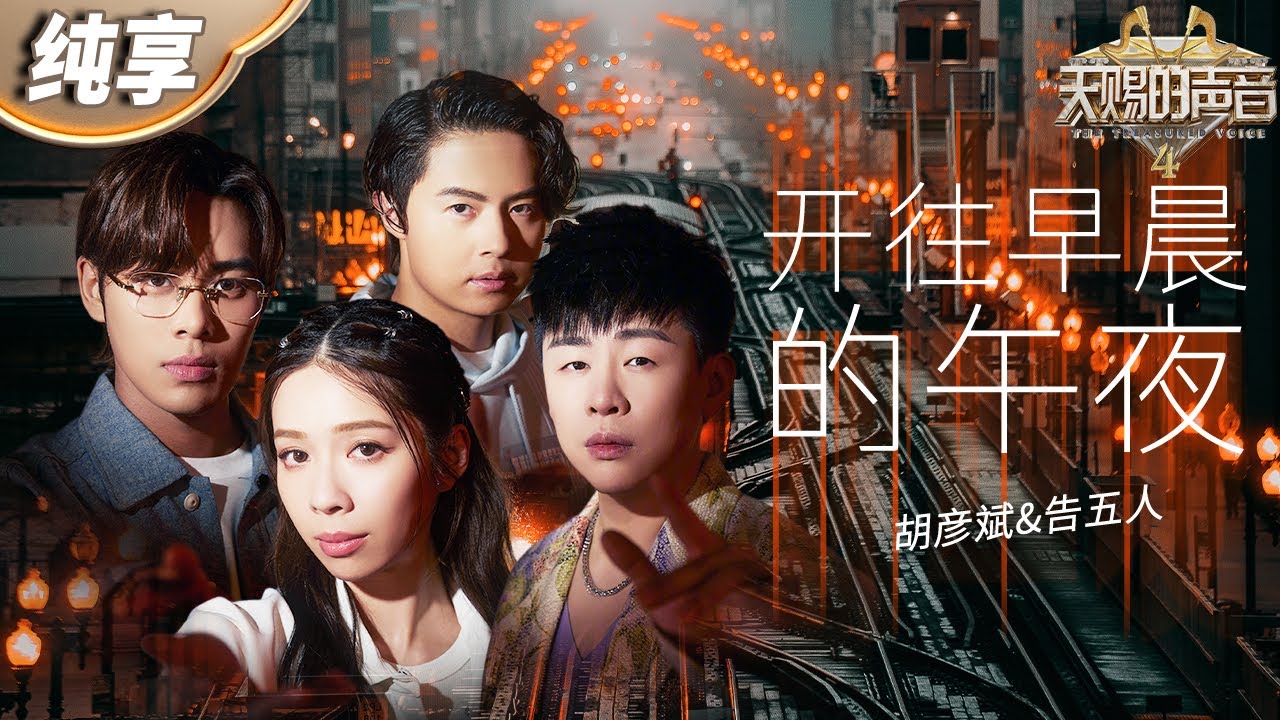开往早晨的午夜-胡彦斌/告五人