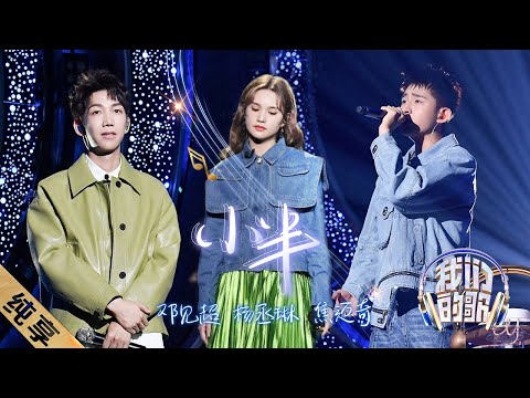 小半-杨丞琳/焦迈奇/邓见超