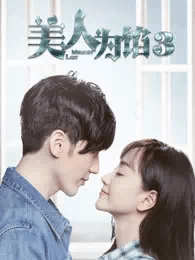 美人为馅第3季