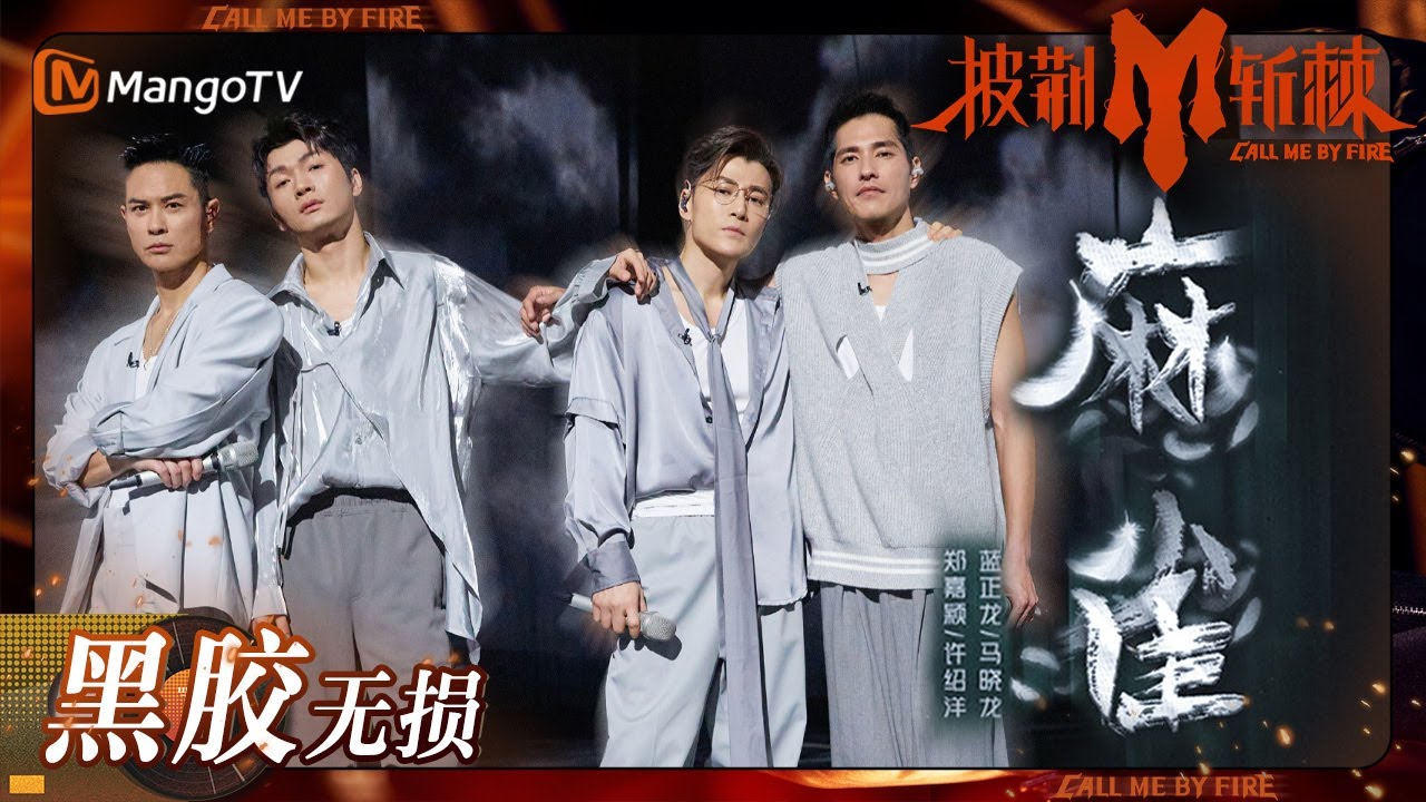 麻雀-郑嘉颖/许绍洋/蓝正龙/马晓龙