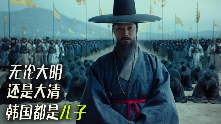 10万清军跨过鸭绿江，打得韩兵胆战心惊，只能忍辱开城归降！《南汉山城》