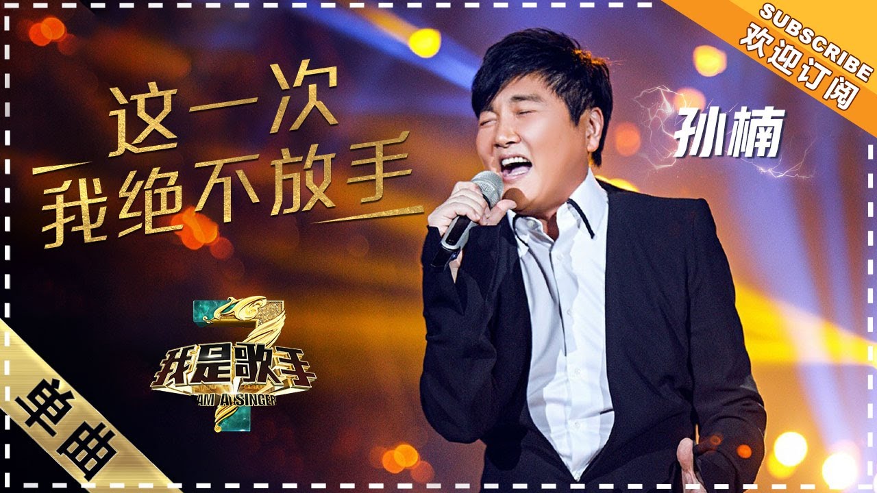 这一次我绝不放手-孙楠