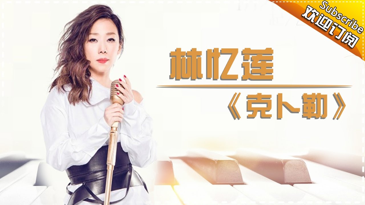 克卜勒-林忆莲