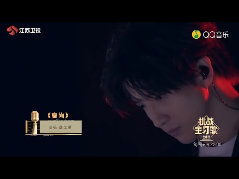 高尚-薛之謙