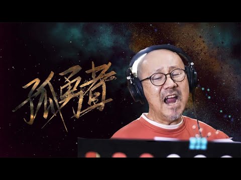 孤勇者--腾格尔