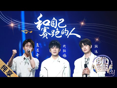 和自己赛跑的人-大张伟/张远/焦迈奇