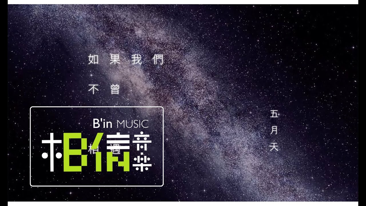 如果我们不曾相遇-五月天