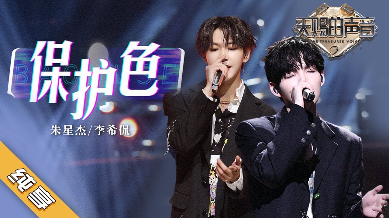 保护色-朱星杰/李希侃