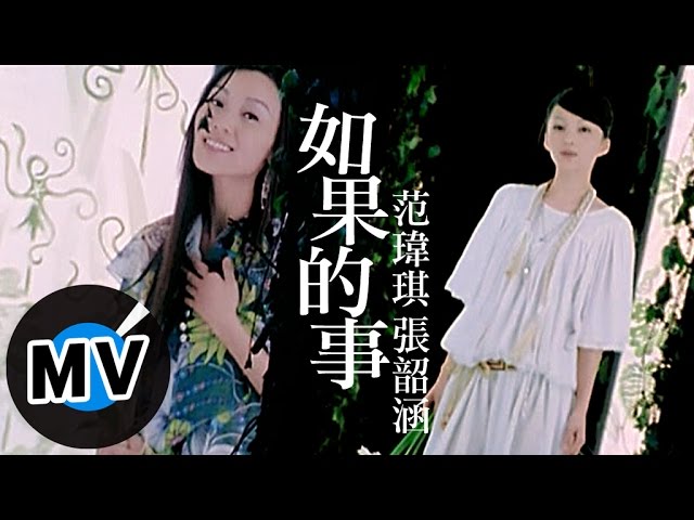 如果的事-张韶涵/范玮琪