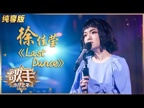 LastDance--徐佳莹