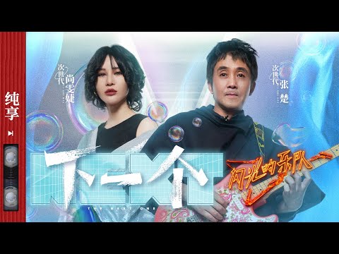 下一个-张楚/尚雯婕