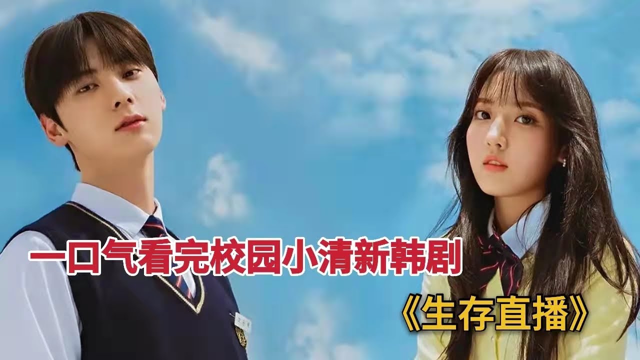 一口气看完青春校园小清新韩剧《LiveOn/生存直播》大合集