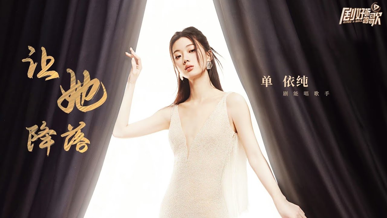 让她降落-单依纯