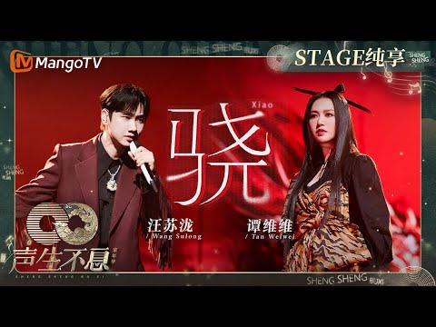 骁--谭维维/汪苏泷