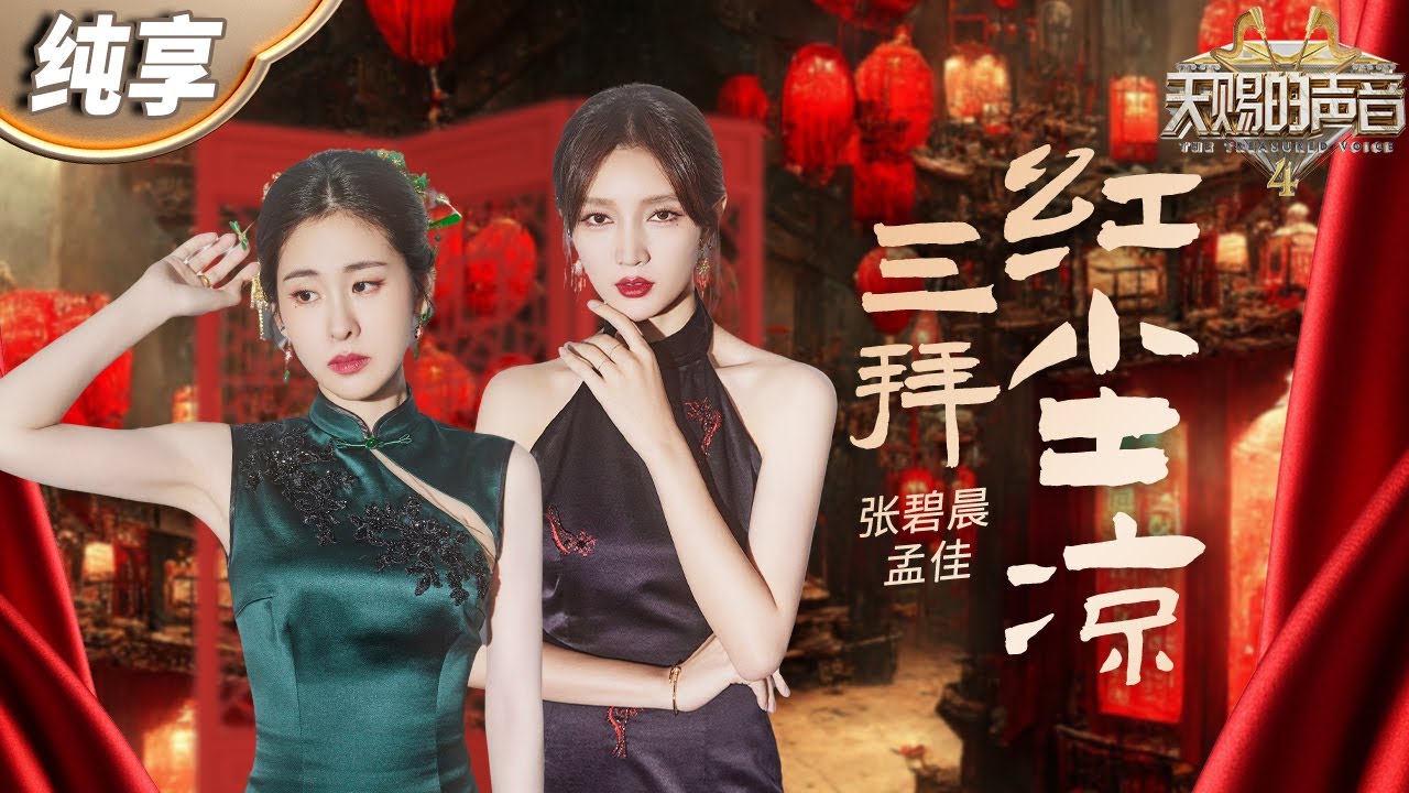 三拜红尘凉-张碧晨/孟佳
